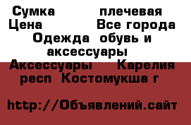 Сумка leastat плечевая › Цена ­ 1 500 - Все города Одежда, обувь и аксессуары » Аксессуары   . Карелия респ.,Костомукша г.